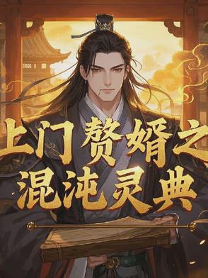 上门赘婿完整